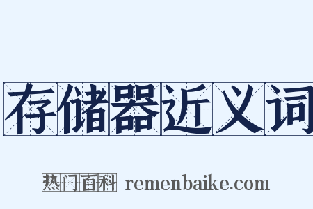 存储器近义词是什么意思的图片